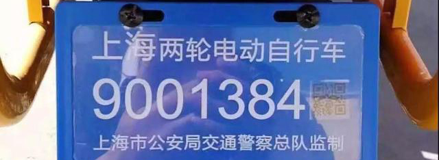 上海推出RFID電子號牌，電動自行車再不能任性違法！