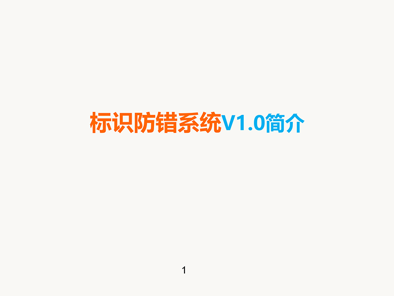 條碼標識防錯系統