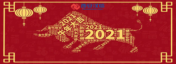 漢信2021年春節放假公告！